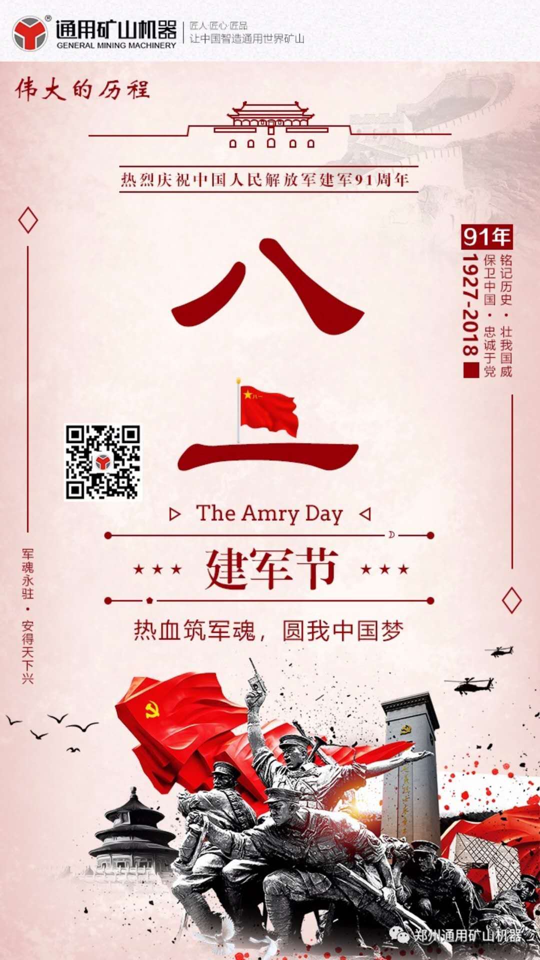 建軍節(jié) - 通用機(jī)器向人民軍隊致敬