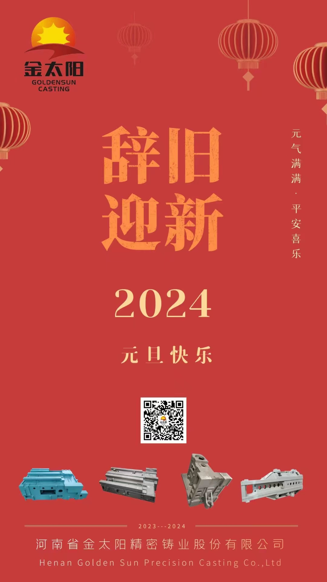 辭舊迎新，元旦快樂！
